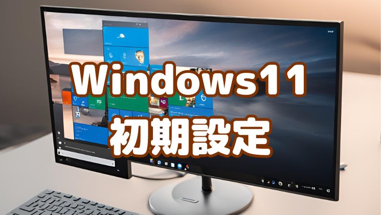 ゲーミングPCのWindows11の初期設定